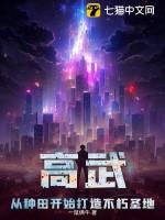 高武：从种田开始打造不朽圣地