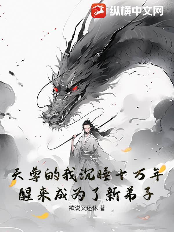 天尊的我沉睡十万年，醒来成为了新弟子