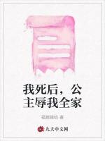我死后，公主辱我全家