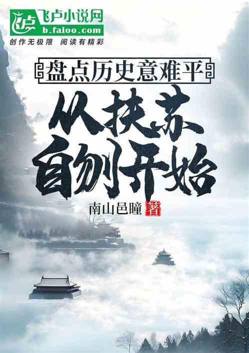 盘点历史意难平，从扶苏自刎开始