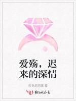 爱殇，迟来的深情
