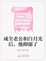 成全老公和白月光后，他抑郁了