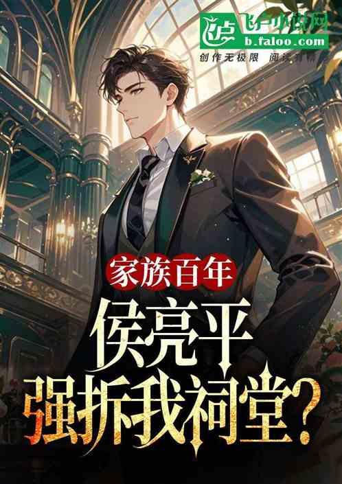 家族百年，侯亮平强拆我祠堂？