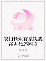 农门长姐有系统我在古代还网贷