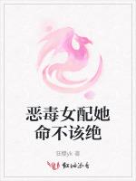 恶毒女配她命不该绝