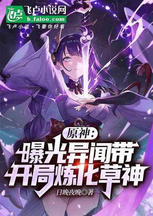 原神：曝光异闻带，开局炼化草神