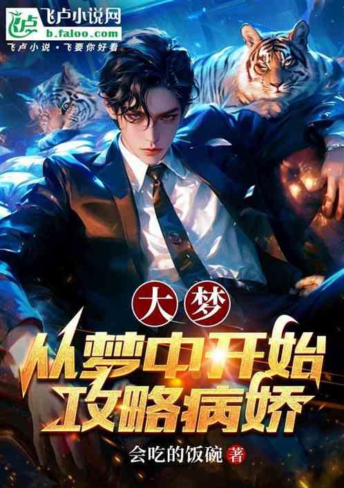 大梦从梦中开始攻略病娇