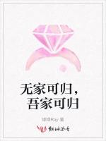 无家可归，吾家可归
