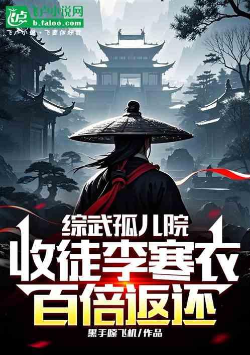 综武孤儿院，收徒李寒衣百倍返还