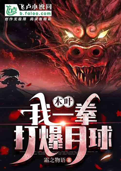 木叶，我一拳打爆月球