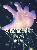 女配觉醒后绑定了月老系统