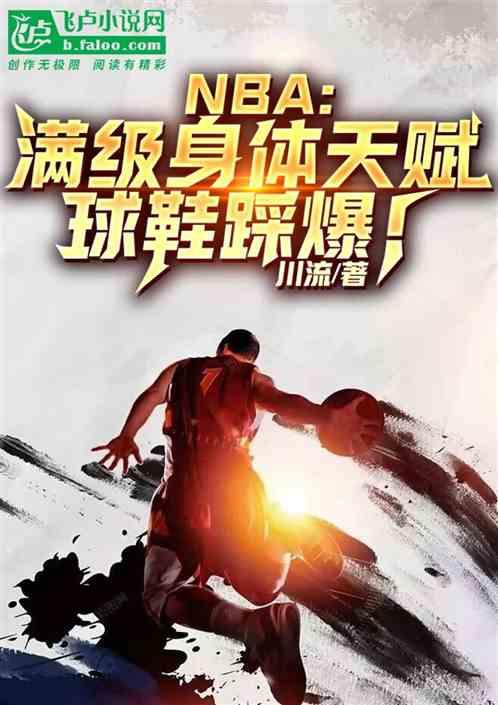 nba：满级身体天赋，球鞋踩爆