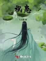 祸患