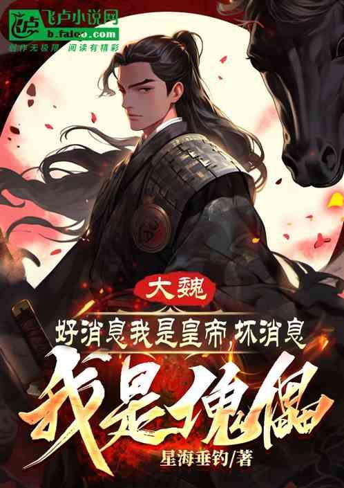 大魏：好消息我是皇帝，坏消息我
