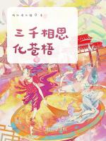 三千相思化苍梧