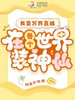 我靠万界直播在各个世界装神仙