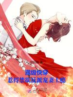 满级快穿，惹得禁欲反派宠妻上瘾