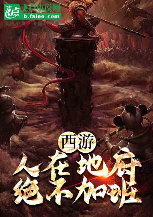 西游：人在地府，绝不加班