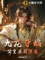 九龙夺嫡，父皇求我登基