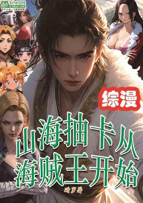 综漫：山海抽卡从海贼王开始