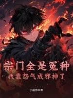 宗门全是冤种，我靠怨气成邪神了
