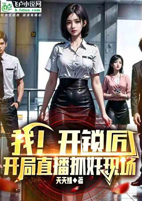 我！开锁匠，开局直播抓奸现场