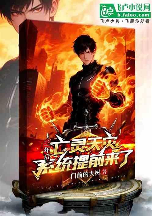三年后亡灵天灾，系统提前来了！
