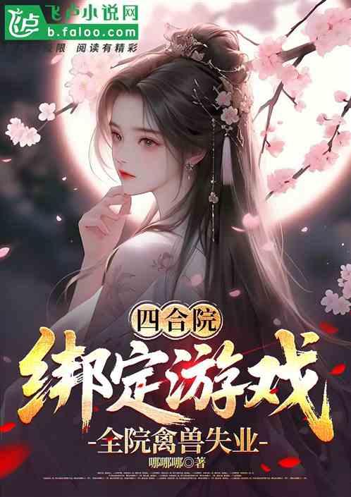 四合院：绑定游戏，全院禽兽失业