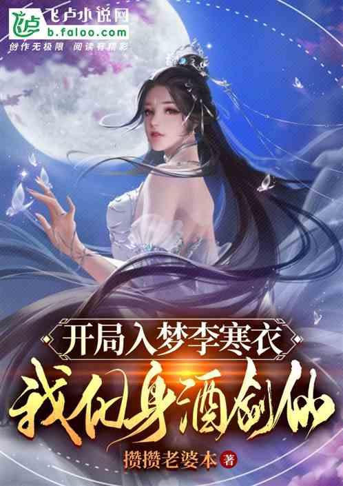 开局入梦李寒衣，我化身酒剑仙！