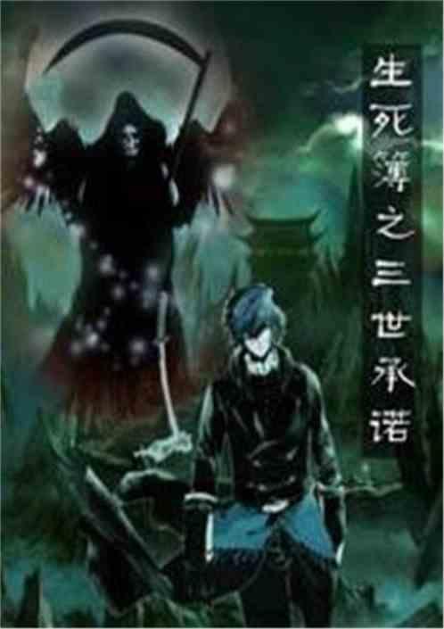 生死簿之三世承诺