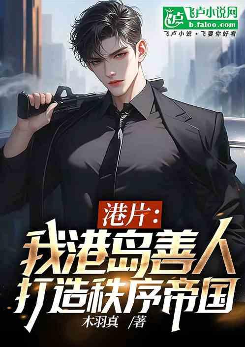 港片：我港岛善人，打造秩序帝国