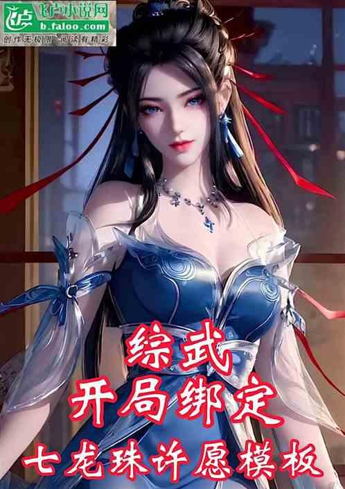 综武：开局绑定七龙珠许愿模版！