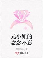 元小姐的念念不忘