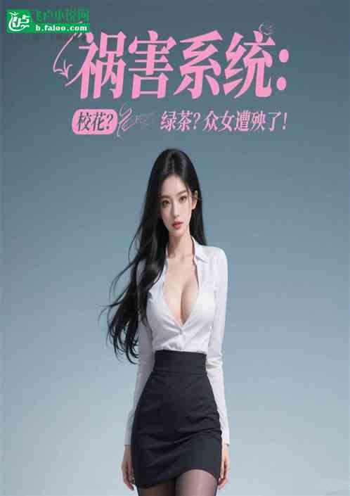 祸害系统校花？绿茶？众女遭殃了