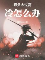 师父太过高冷怎么办