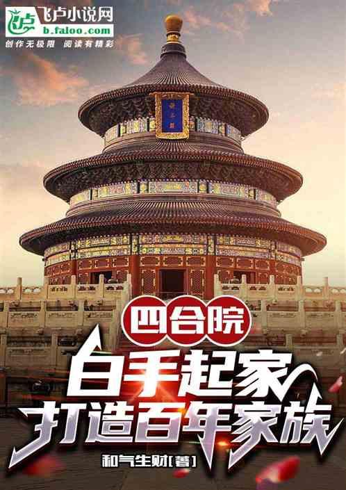 四合院：白手起家，打造百年家族