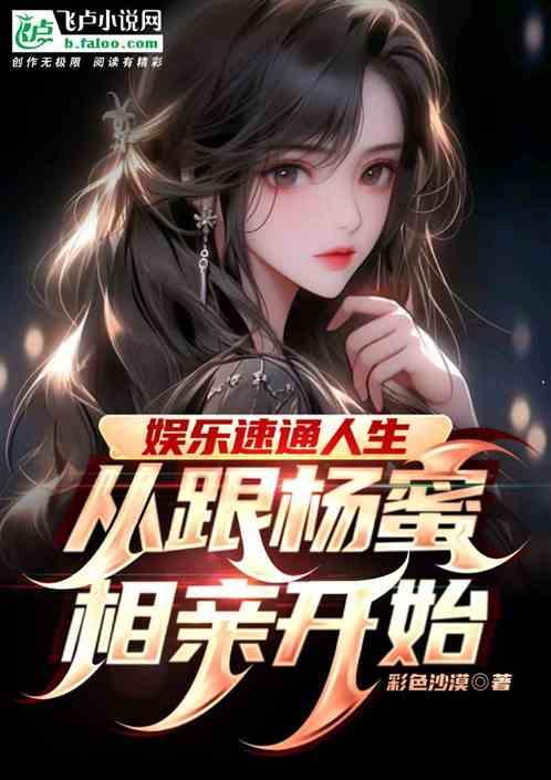 娱乐速通人生，从跟杨蜜相亲开始