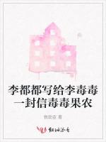李都都写给李毒毒一封信毒毒果农