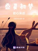盛夏初梦初心未改