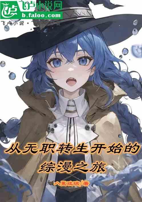 从无职转生开始的综漫之旅