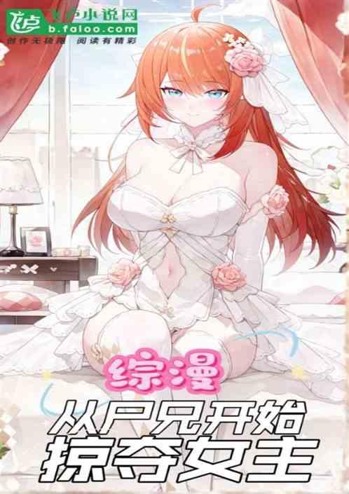 综漫：从尸兄开始掠夺女主