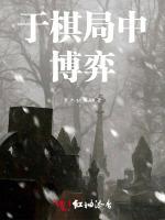 于棋局中博弈