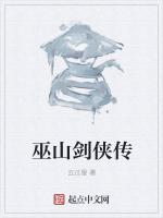 巫山剑侠传