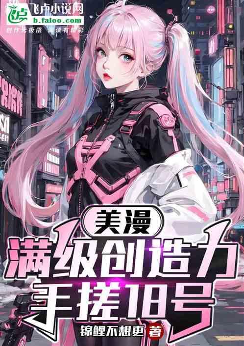 漫威：满级创造力，手搓18号