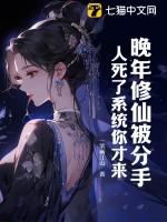 晚年修仙被分手，人死了系统你才来？