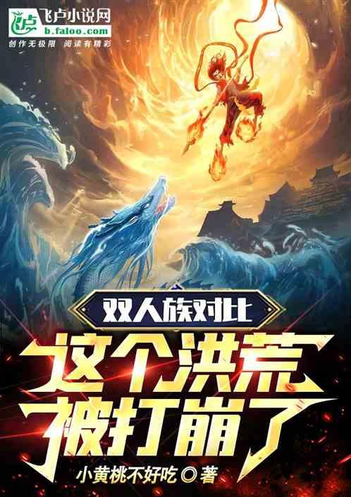 双人族对比！这个洪荒被打崩了！