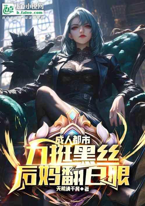 一岁顶翻黑丝小妈，小姨怀八胎