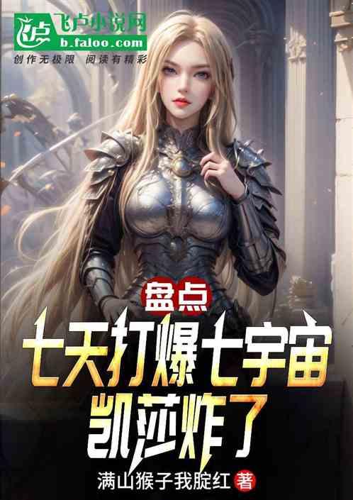 盘点：七天打爆七宇宙，凯莎炸了