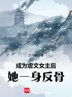 成为虐文女主后，她一身反骨