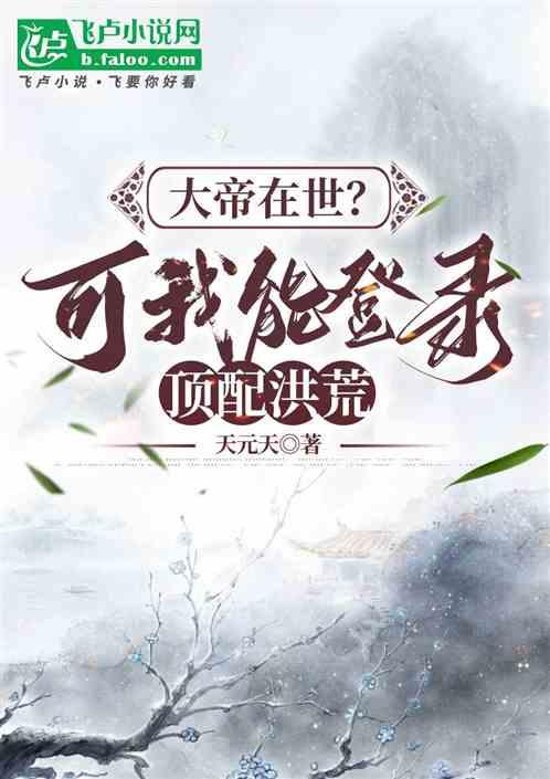 大帝在世？可我能登录顶配洪荒